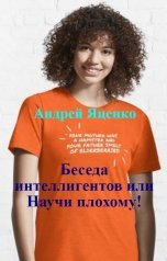 обложка книги Андрей Яценко "Беседа интеллигентов или Научи плохому!"