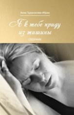 обложка книги Анна Тураносова-Абрас "Я к тебе приду из тишины"