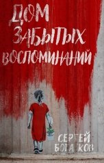 обложка книги Сергей Богатков "Дом забытых воспоминаний"