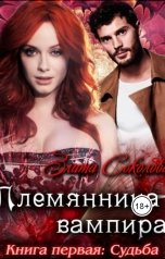 обложка книги ЗлатаСоколова Iv Feliks "Племянница вампира. Книга первая: Судьба"