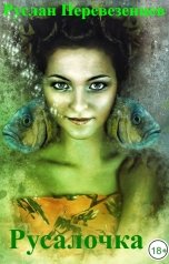 обложка книги Руслан Перевезенцев "Русалочка"
