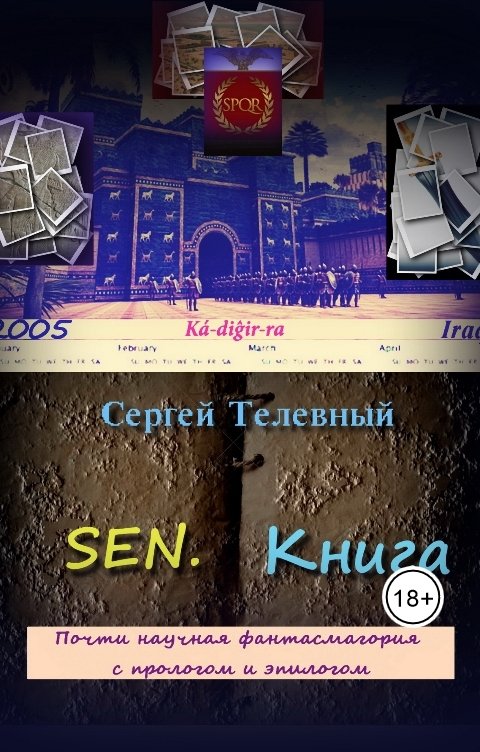 Обложка книги Сергей Телевный SEN. Книга