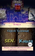 обложка книги Сергей Телевный "SEN. Книга"