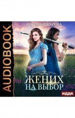 обложка книги Наталья Жарова "Жених на выбор"