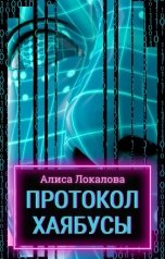 обложка книги Алиса Локалова "Протокол Хаябусы"