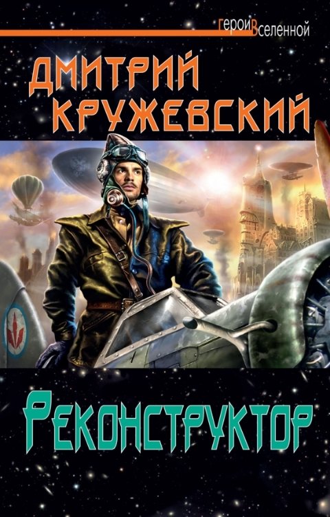 Обложка книги Дмитрий Кружевский Реконструктор