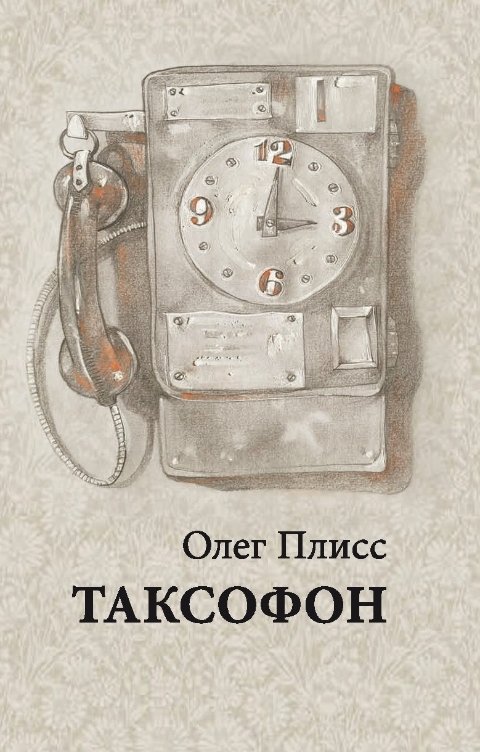 Таксофон