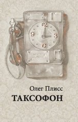 обложка книги Олег Плисс "Таксофон"