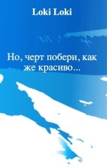 обложка книги Loki Loki "Но, черт побери, как же красиво..."