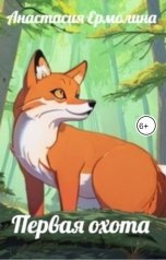 обложка книги Анастасия Ермолина "Первая охота"