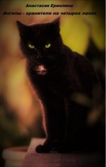 обложка книги Анастасия Ермолина "Ангелы - хранители на четырех лапах"