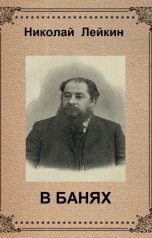 обложка книги Воробьев Александр, лейкин "в банях"