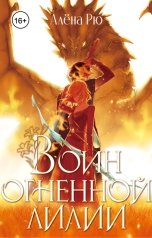 обложка книги Алёна Рю "Воин Огненной лилии"