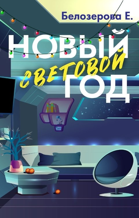 Обложка книги Екатерина Белозерова Новый световой год