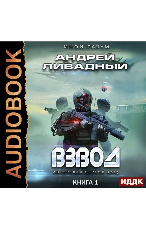 Обложка книги ИДДК Иной разум. Книга 1. Взвод