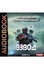 обложка книги Андрей Ливадный "Иной разум. Книга 1. Взвод"