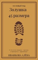 обложка книги ivankova.alenaa "Золушка 45 размера"