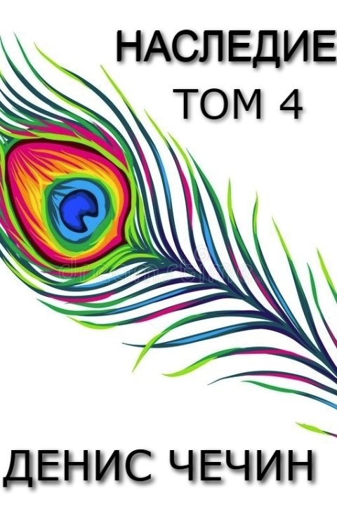 Обложка книги Денис Чечин НАСЛЕДИЕ, ТОМ 4