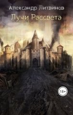 обложка книги Sasha Litvinov "Лучи рассвета"