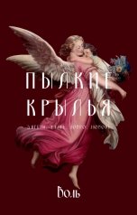 обложка книги Воль "Пылкие крылья"