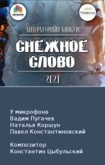 обложка книги Студия Новелла, Галина Харламова, Кощеева Алёна Ильинична, Светлана Волкова, Эдуард Яров, Анастасия Андрэ, Наталья Овчар, Елена Ликина, Ирина Брестер, Чайка Кристина, Вячеслав Рюхко, Диктор Павел Константиновский, Вадим Пугачев "Снежное слово '21. Новогодние сказки"