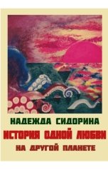 обложка книги Nadya Sidorina "История одной любви на другой планете"