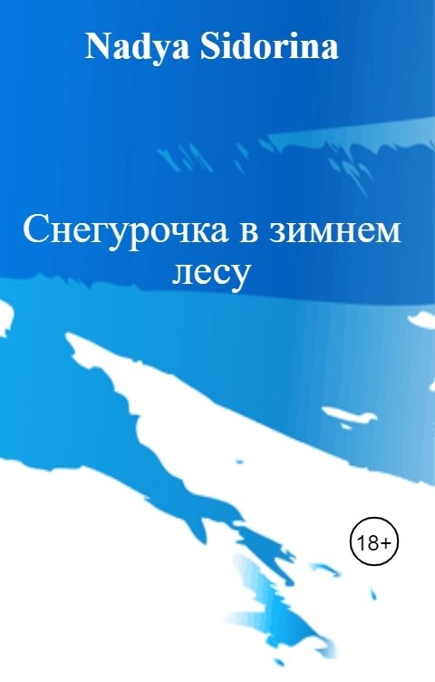 Обложка книги Nadya Sidorina Снегурочка в зимнем лесу