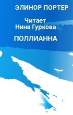обложка книги Нина Гуркова "Поллианна"