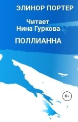 обложка книги Нина Гуркова "Поллианна"
