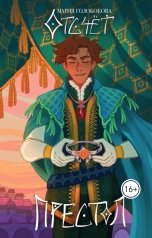 обложка книги Мария Голобокова "Отсчёт. Престол"