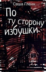 обложка книги Саша-Гленн "По ту сторону избушки"