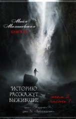 обложка книги Майя Малиновская "Историю расскажут выжившие  2-1"