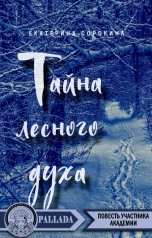 обложка книги Екатерина Сорокина, Паллада "Тайна лесного духа"