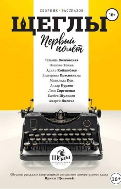 Щеглы. Первый полет