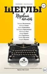 обложка книги Андрей Яценко "Щеглы. Первый полет"