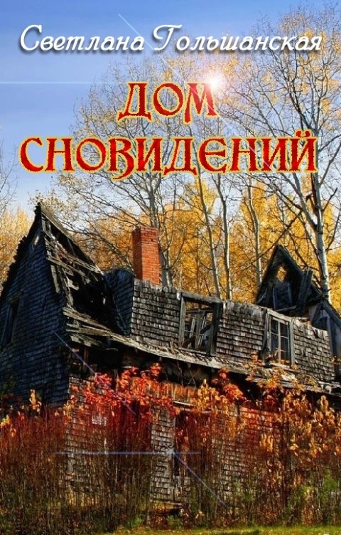 Обложка книги Светлана Гольшанская Дом сновидений