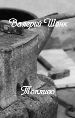 обложка книги Валерий Шенк "Топливо"