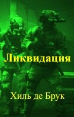 обложка книги Хиль де Брук "Ликвидация"
