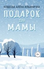 обложка книги Кощеева Алёна Ильинична "Подарок для мамы"