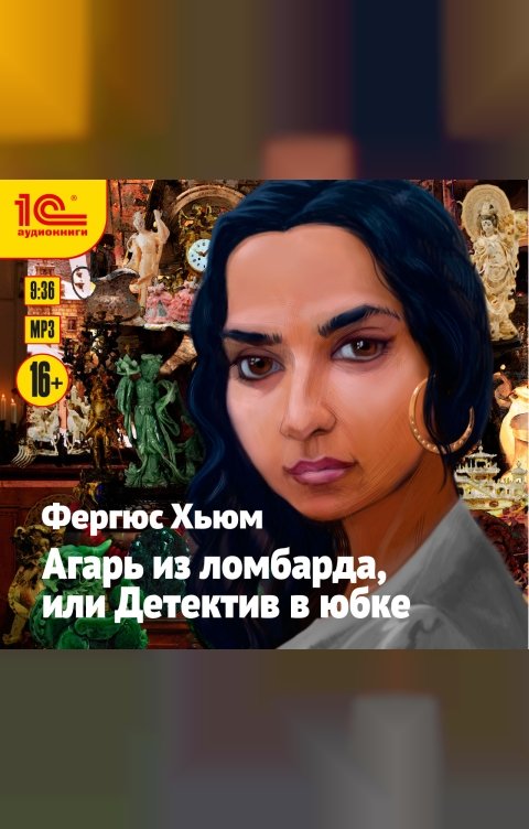 Обложка книги 1С Аудиокниги Агарь из ломбарда, или детектив в юбке