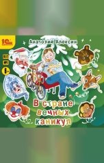 обложка книги Анатолий Алексин "В стране вечных каникул"