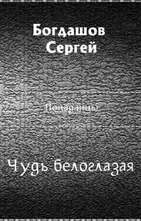 Обложка книги Сергей Богдашов Чудь белоглазая