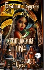 обложка книги Брайан Толуэлл "Изгои. Стигийская мгла"