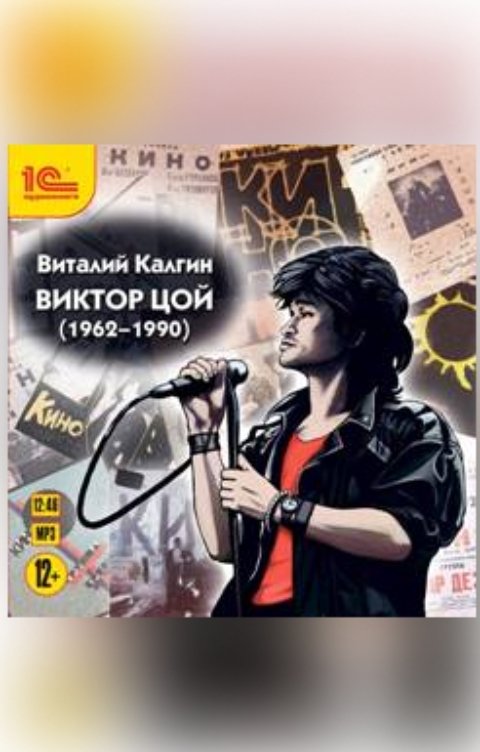 Обложка книги 1С Аудиокниги Виктор Цой