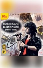 обложка книги Виталий Калгин "Виктор Цой"