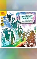 обложка книги Иван Гончаров "Избранные повести. "