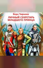 обложка книги Вера Чиркова "Личный секретарь младшего принца"