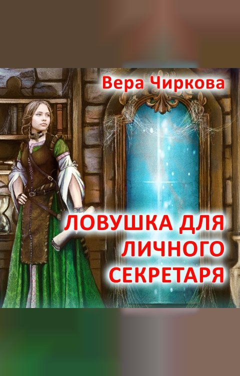 Обложка книги 1С Аудиокниги Ловушка для личного секретаря