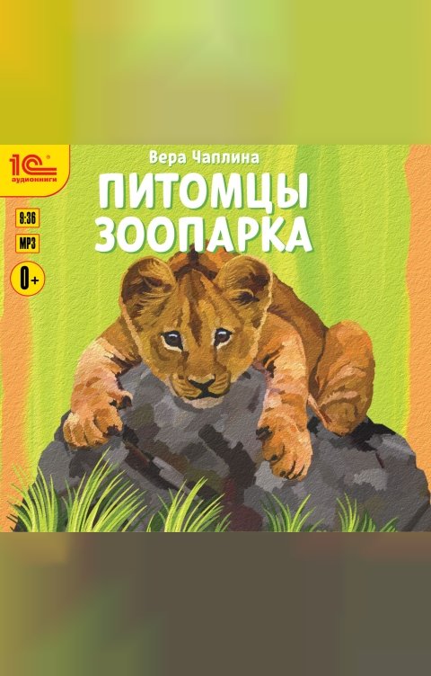 Обложка книги 1С Аудиокниги Питомцы зоопарка