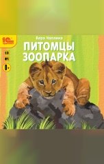 обложка книги Вера Чаплина "Питомцы зоопарка"